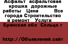 Асфальт, асфальтовая крошка, дорожные работы › Цена ­ 130 - Все города Строительство и ремонт » Услуги   . Брянская обл.,Сельцо г.